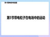 高二上学期物理人教版（2019）必修第三册课件10.5 带电粒子在电场中的运动