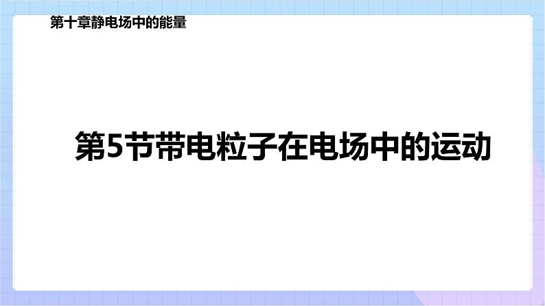 高二上学期物理人教版（2019）必修第三册课件10.5 带电粒子在电场中的运动第1页