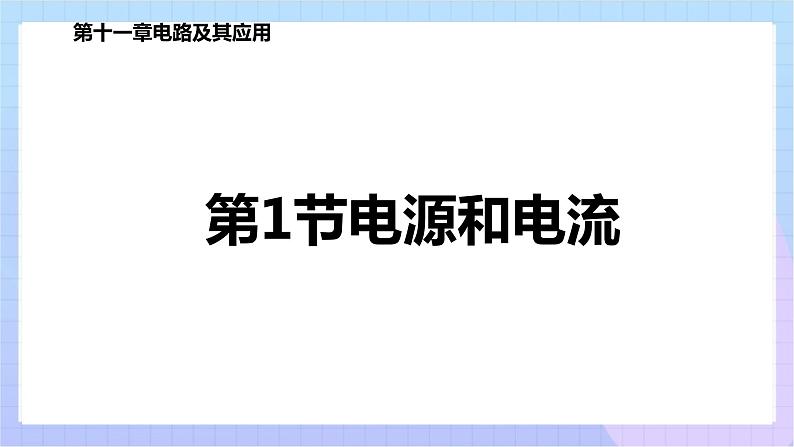 高二上学期物理人教版（2019）必修第三册课件11.1 电源和电流第1页