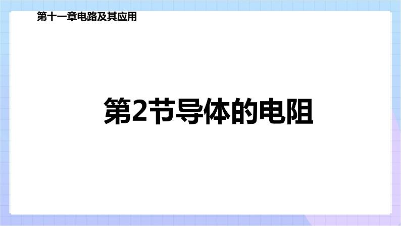 高二上学期物理人教版（2019）必修第三册课件11.2 导体的电阻第1页