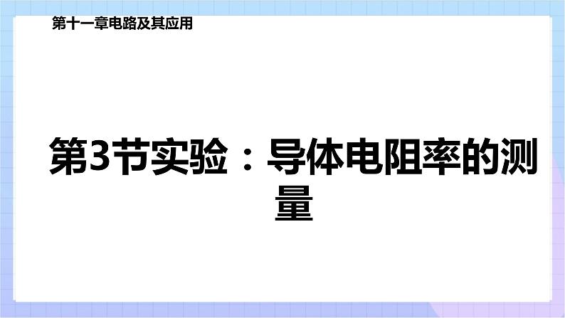 高二上学期物理人教版（2019）必修第三册课件11.3 实验：导体电阻率的测量第1页