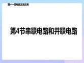 高二上学期物理人教版（2019）必修第三册课件11.4 串联电路和并联电路