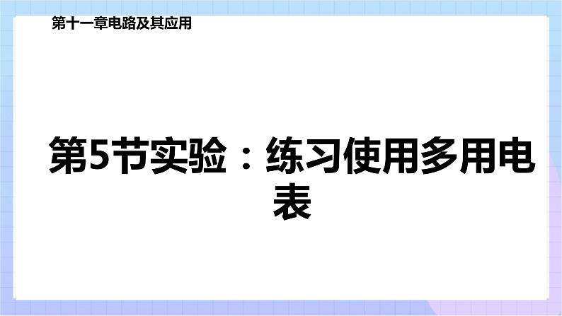 高二上学期物理人教版（2019）必修第三册课件11.5 实验：练习使用多用电表01