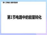高二上学期物理人教版（2019）必修第三册课件12.1 电路中的能量转化