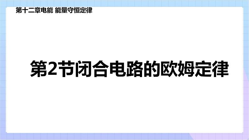 高二上学期物理人教版（2019）必修第三册课件12.2 闭合电路的欧姆定律第1页