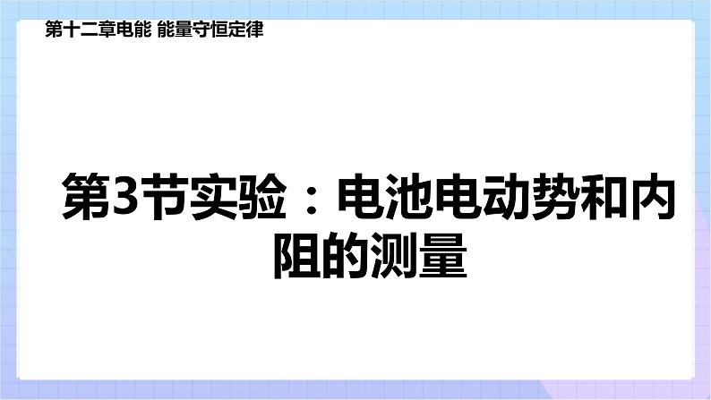 高二上学期物理人教版（2019）必修第三册课件12.3 实验：电池电动势和内阻的测量01