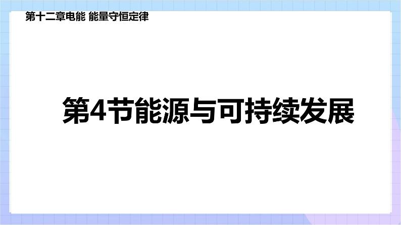 高二上学期物理人教版（2019）必修第三册课件12.4 能源与可持续发展01