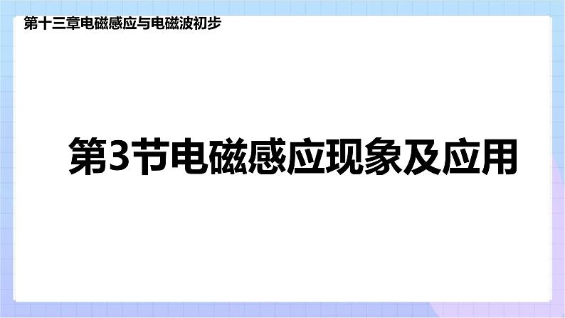 高二上学期物理人教版（2019）必修第三册课件13.3 电磁感应现象及应用01