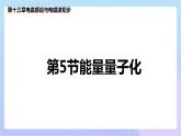 高二上学期物理人教版（2019）必修第三册课件13.5 能量量子化