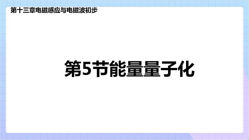 高二上学期物理人教版（2019）必修第三册课件13.5 能量量子化01