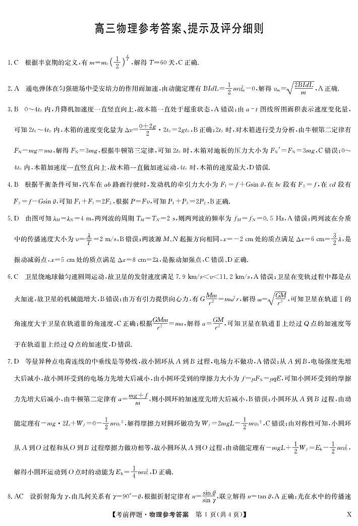 2024九师联盟高三下学期5月考前押题（新高考卷）物理试题PDF版含解析01