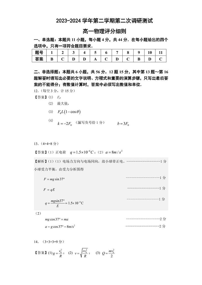 2024南京六校联合体高一下学期5月期中考试物理含答案01