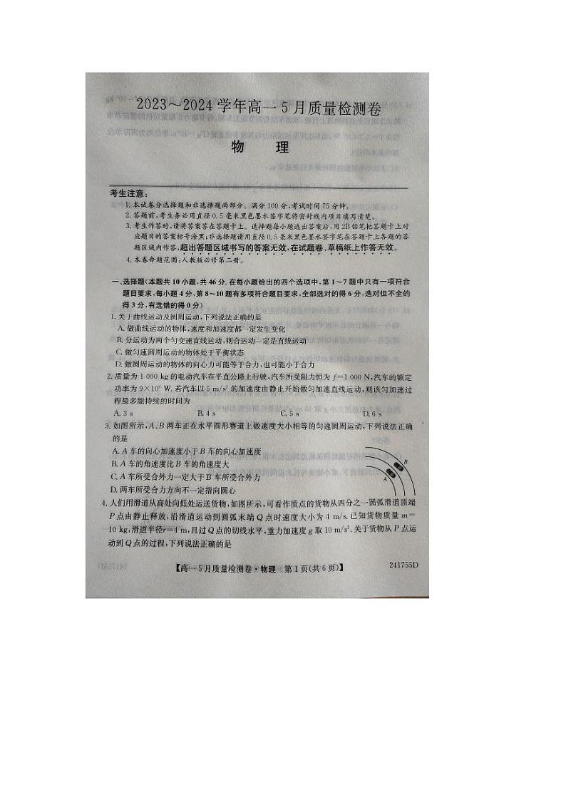 2024山西省名校联考高一下学期5月月考试题物理PDF版含解析01