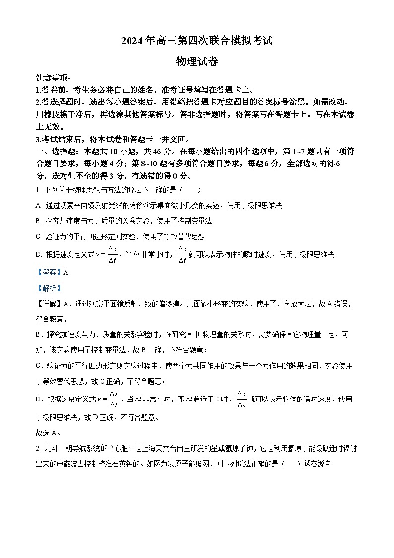 03，2024届东北三省四校高三下学期第四次模拟考试物理试卷第1页