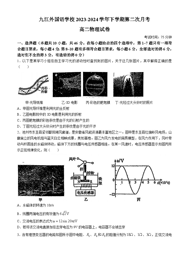 18，江西省九江外国语学校2023-2024学年高二下学期5月月考物理试题(无答案)第1页