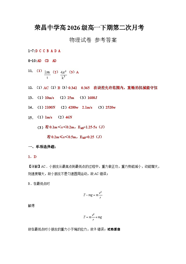 26，重庆市荣昌中学校2023-2024学年高一下学期5月月考物理试题01