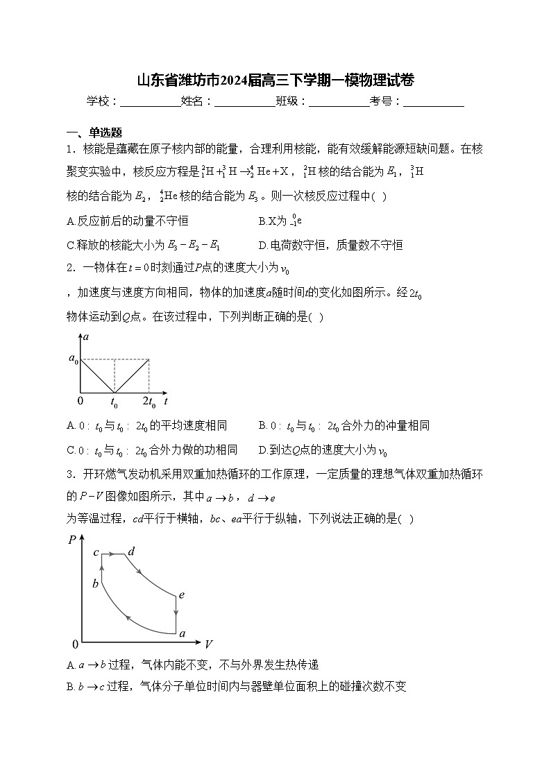 山东省潍坊市2024届高三下学期一模物理试卷(含答案)01