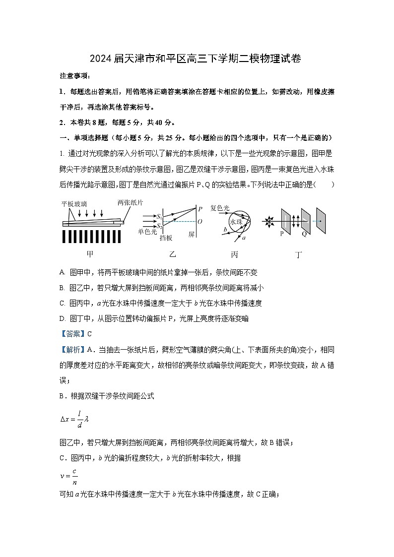 物理：天津市和平区2024届高三下学期二模试卷（解析版）01