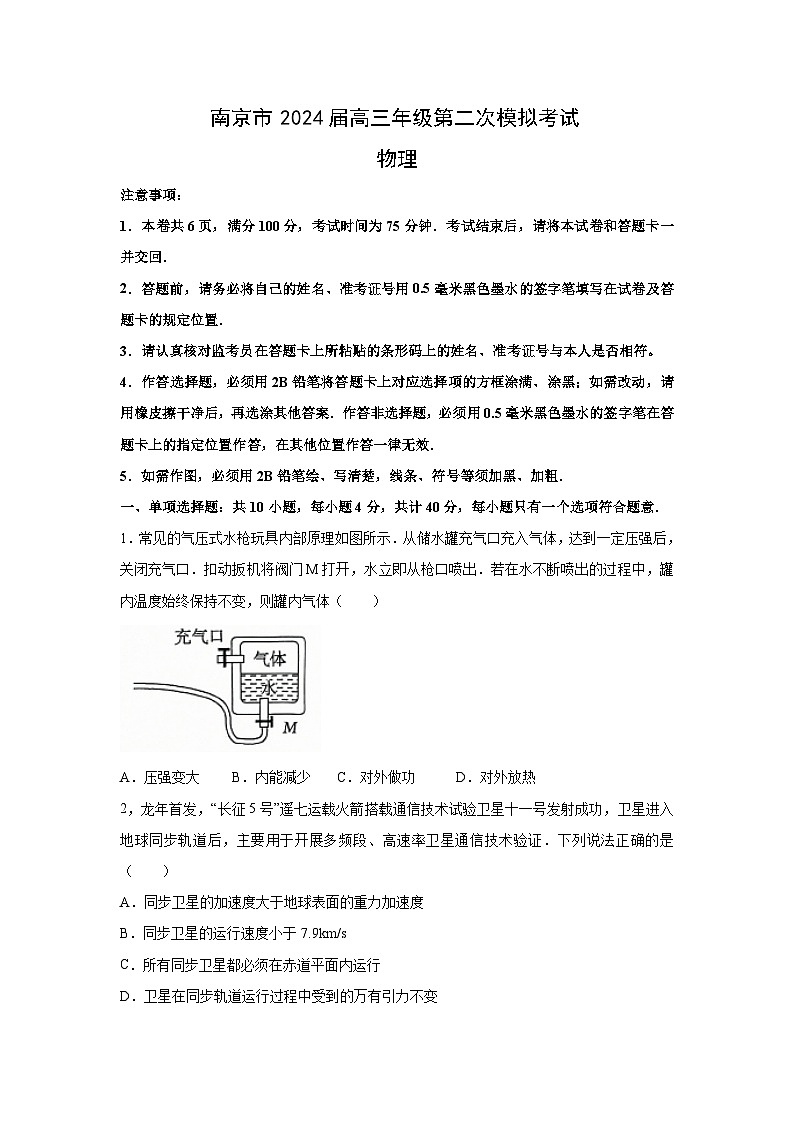 物理：江苏省南京市2024届高三下学期第二次模拟考试试题01