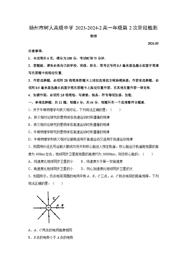 物理：江苏省扬州市扬州中学教育集团树人学校2023-2024学年高一下学期5月月考试题（解析版）01