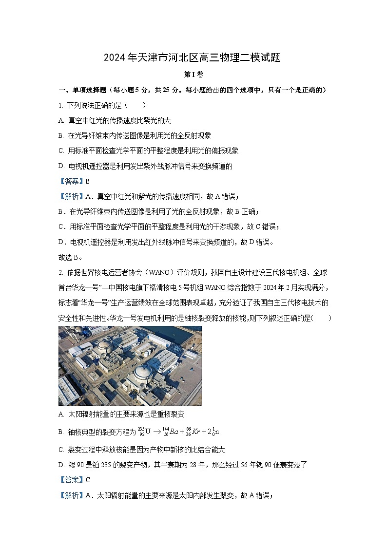 物理：天津市河北区2024届高三下学期二模试卷（解析版）01