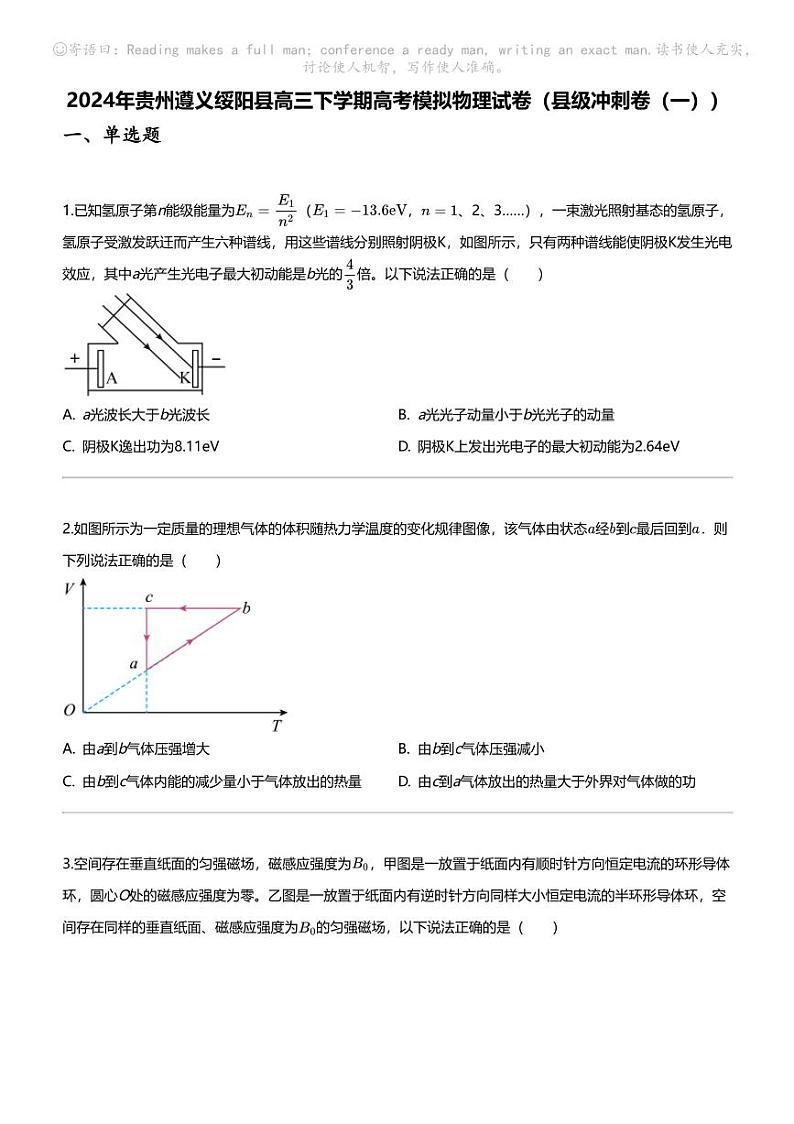 2024年贵州遵义绥阳县高三下学期高考模拟物理试卷（县级冲刺卷（一））01