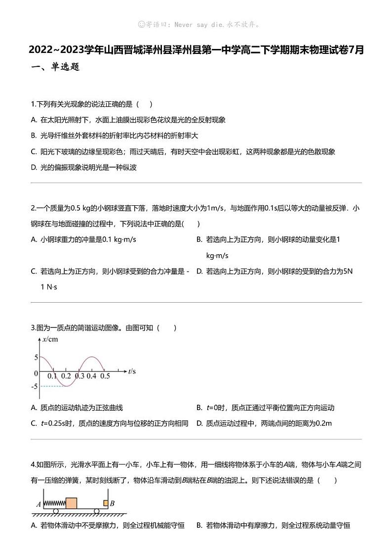 2022_2023学年山西晋城泽州县泽州县第一中学高二下学期期末物理试卷7月01