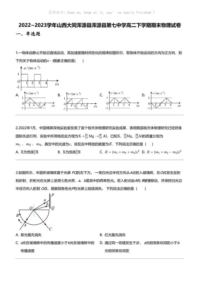 2022_2023学年山西大同浑源县浑源县第七中学高二下学期期末物理试卷01
