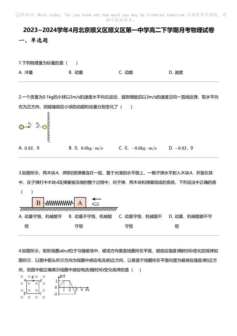 2023_2024学年4月北京顺义区顺义区第一中学高二下学期月考物理试卷01