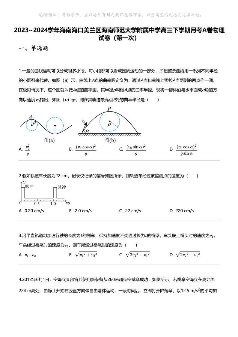 2023_2024学年海南海口美兰区海南师范大学附属中学高三下学期月考A卷物理试卷（第一次）第1页