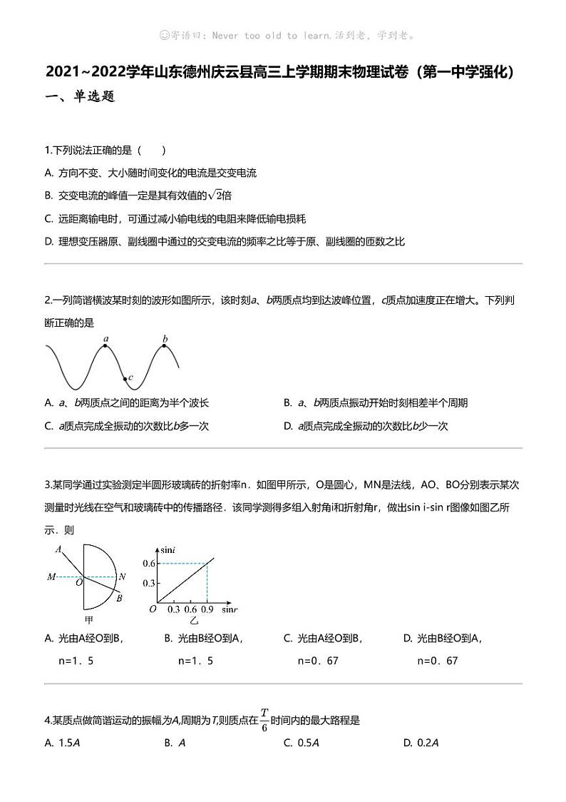 2021_2022学年山东德州庆云县高三上学期期末物理试卷（第一中学强化）第1页