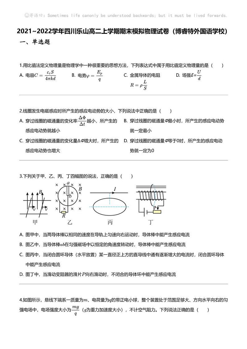 2021_2022学年四川乐山高二上学期期末模拟物理试卷（博睿特外国语学校）01