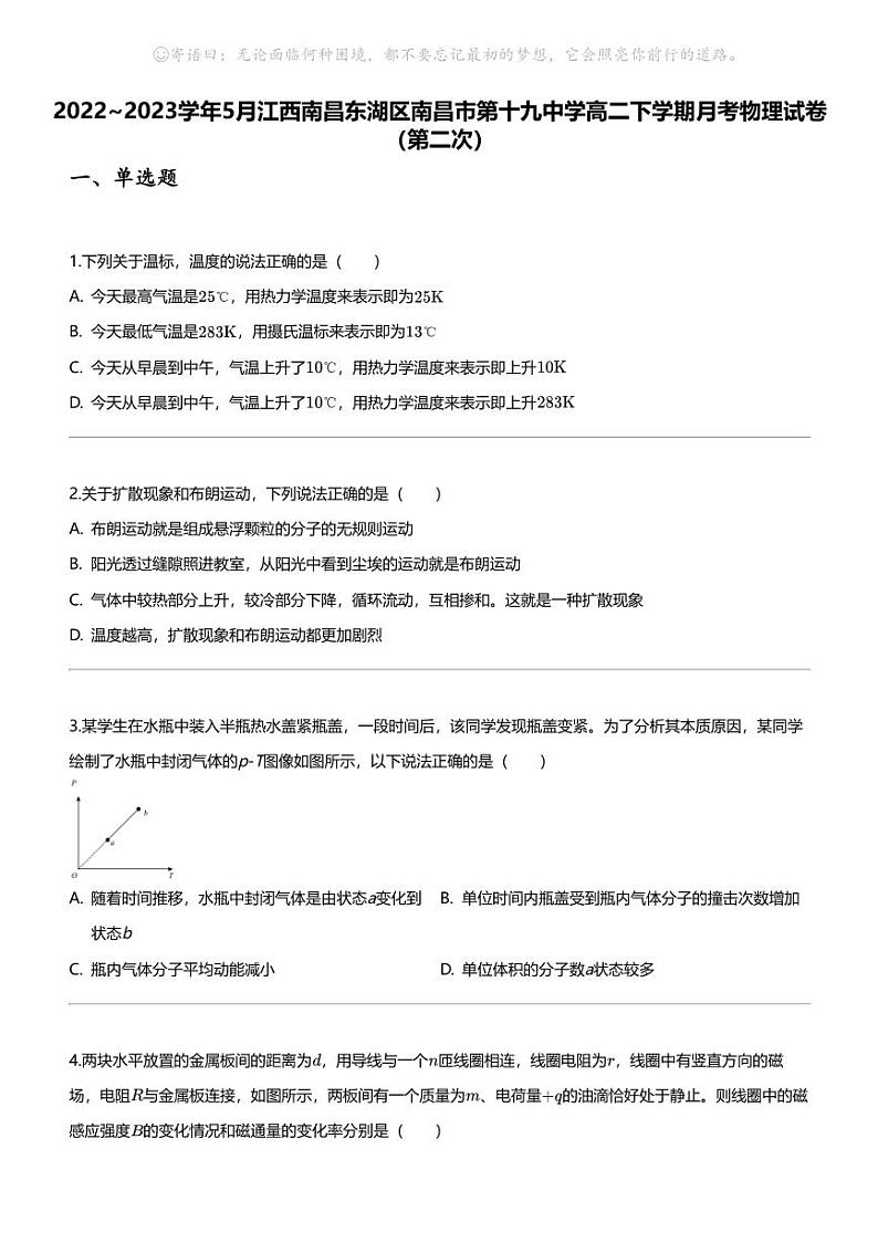 2022_2023学年5月江西南昌东湖区南昌市第十九中学高二下学期月考物理试卷（第二次）01