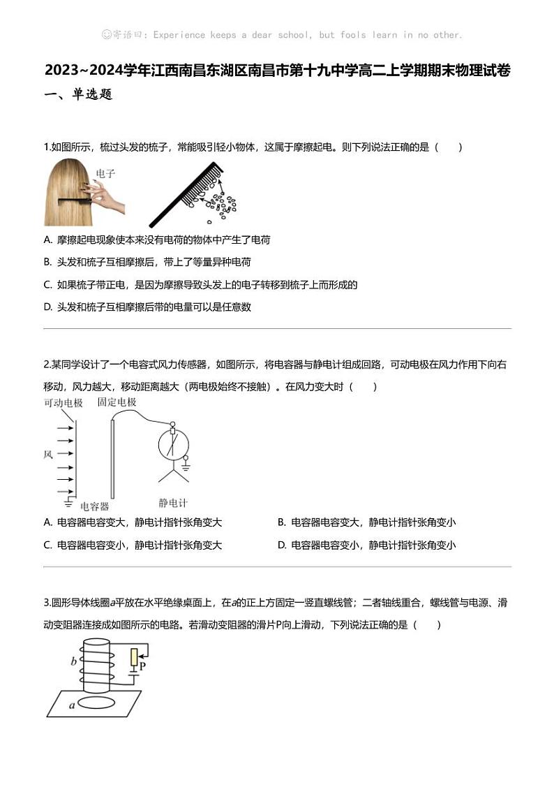 2023_2024学年江西南昌东湖区南昌市第十九中学高二上学期期末物理试卷第1页