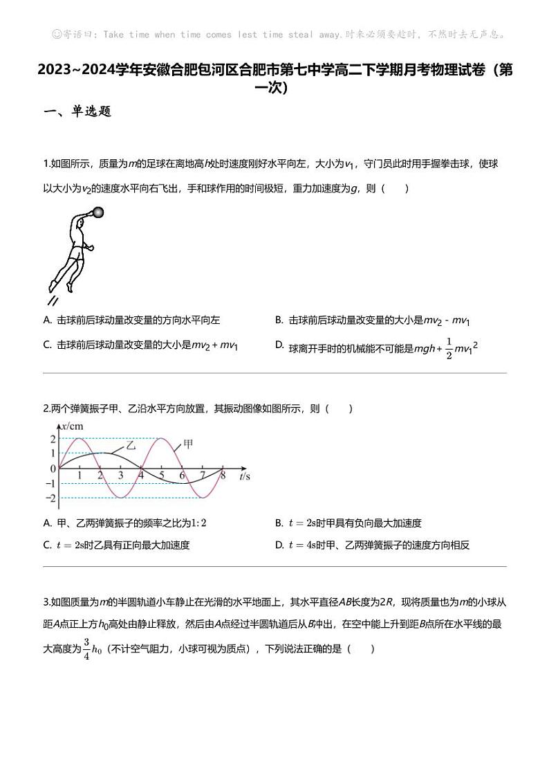 2023_2024学年安徽合肥包河区合肥市第七中学高二下学期月考物理试卷（第一次）第1页