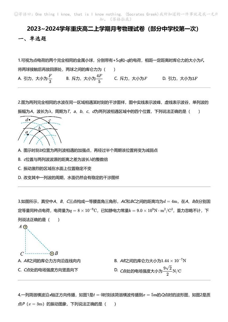 2023_2024学年重庆高二上学期月考物理试卷（部分中学校第一次）01