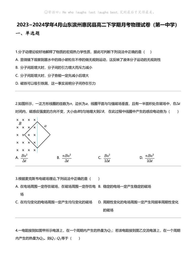 2023_2024学年4月山东滨州惠民县高二下学期月考物理试卷（第一中学）第1页