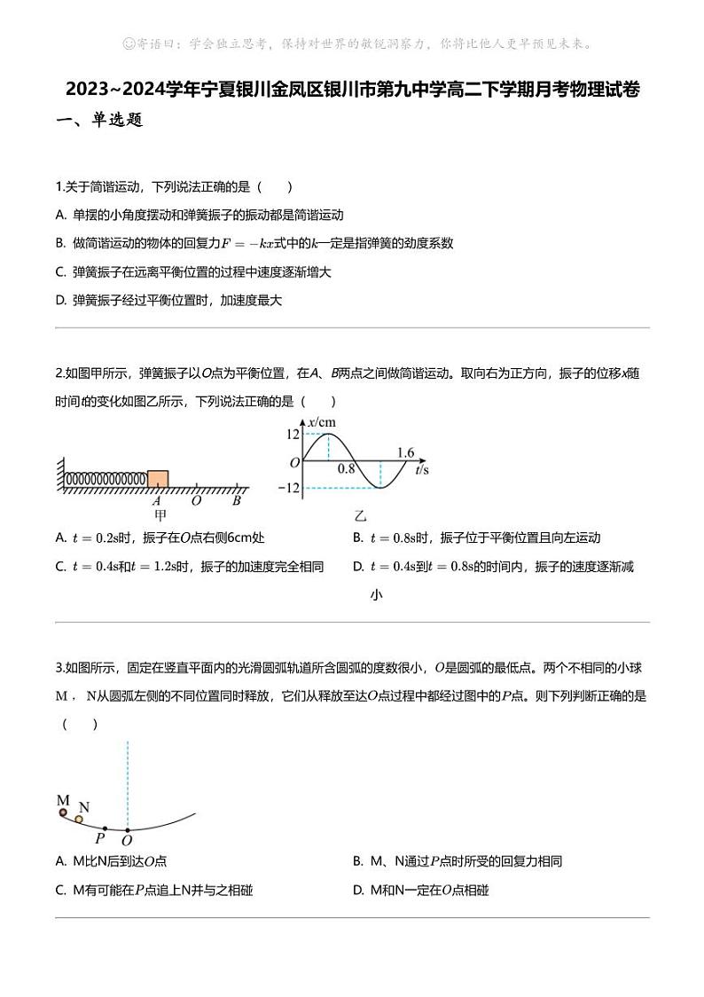 2023_2024学年宁夏银川金凤区银川市第九中学高二下学期月考物理试卷第1页