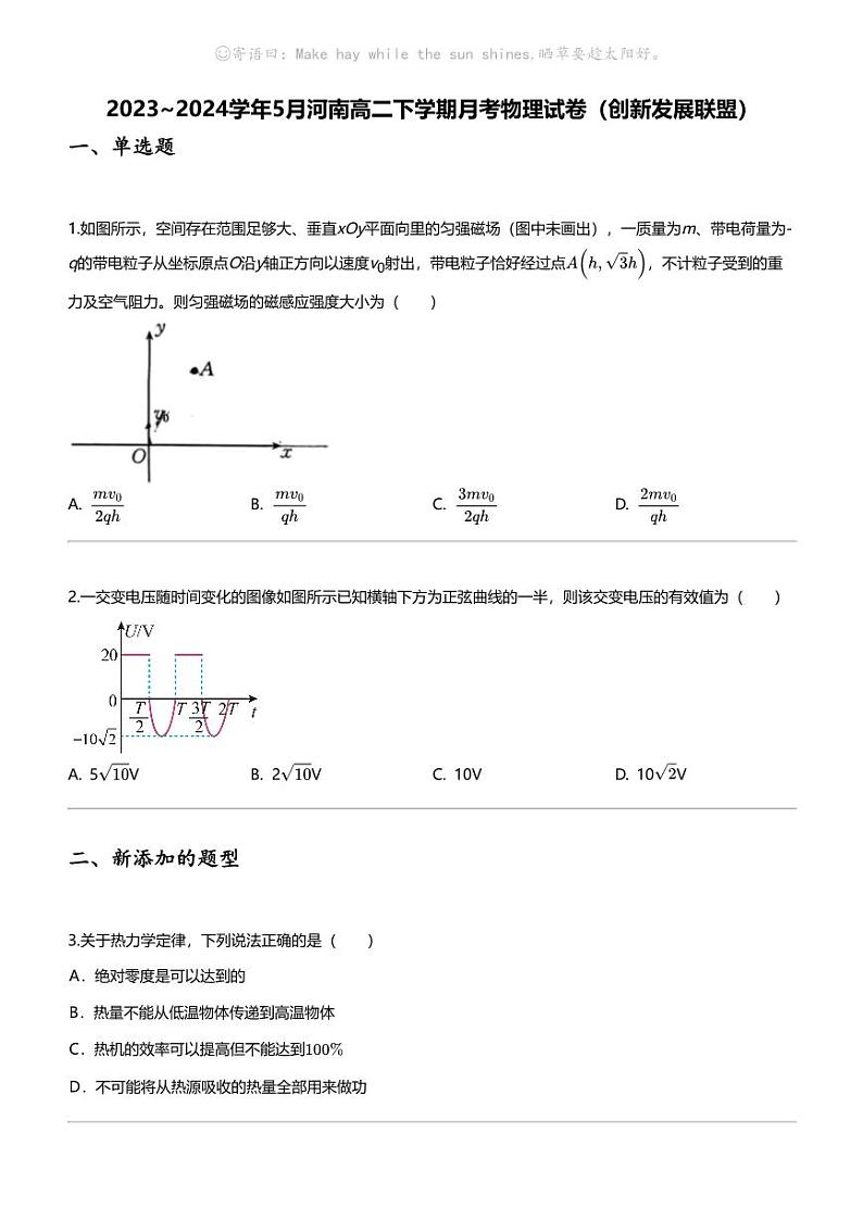 2023_2024学年5月河南高二下学期月考物理试卷（创新发展联盟）01