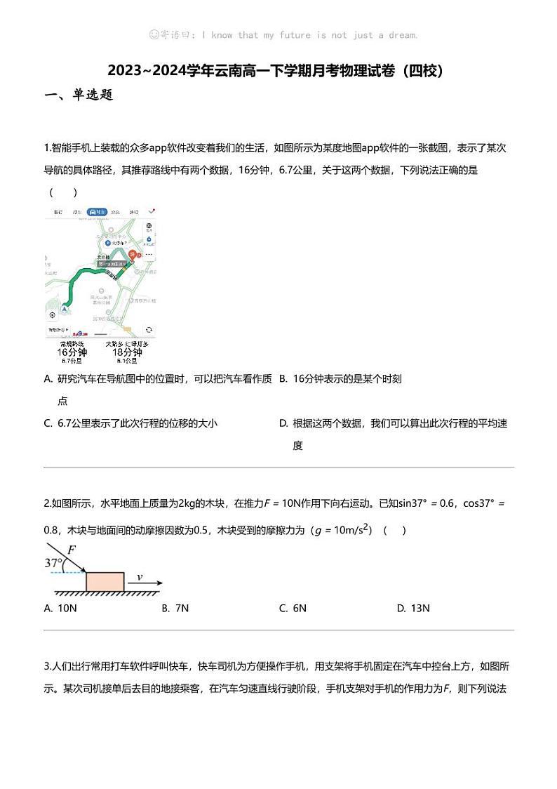 2023_2024学年云南高一下学期月考物理试卷（四校）01