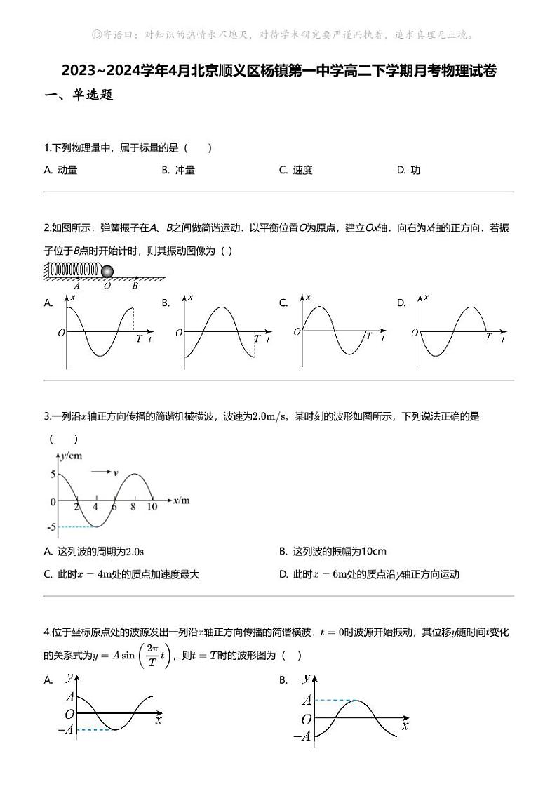 2023_2024学年4月北京顺义区杨镇第一中学高二下学期月考物理试卷01