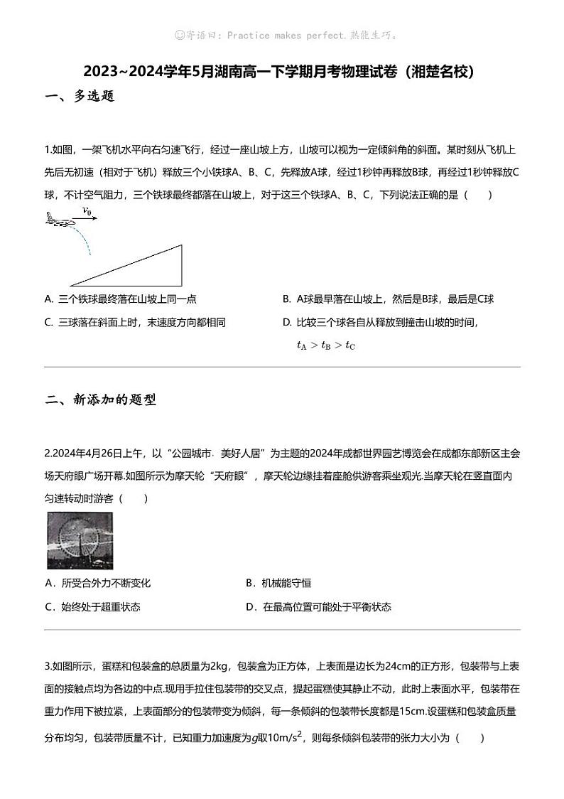 2023_2024学年5月湖南高一下学期月考物理试卷（湘楚名校）01