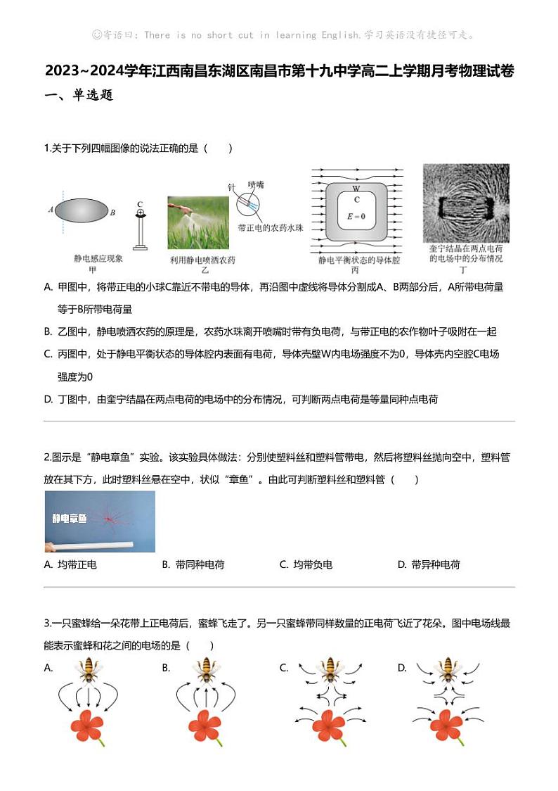 2023_2024学年江西南昌东湖区南昌市第十九中学高二上学期月考物理试卷第1页