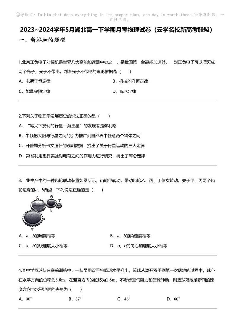 2023_2024学年5月湖北高一下学期月考物理试卷（云学名校新高考联盟）第1页