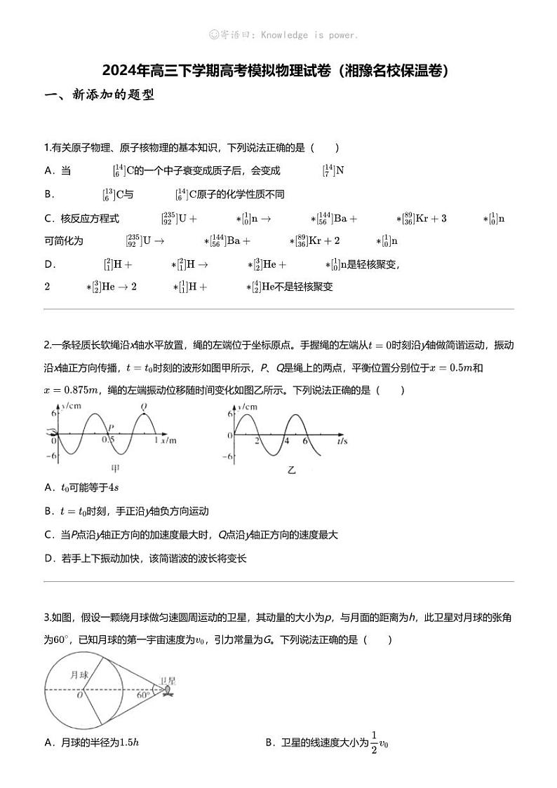 2024年高三下学期高考模拟物理试卷（湘豫名校保温卷）01