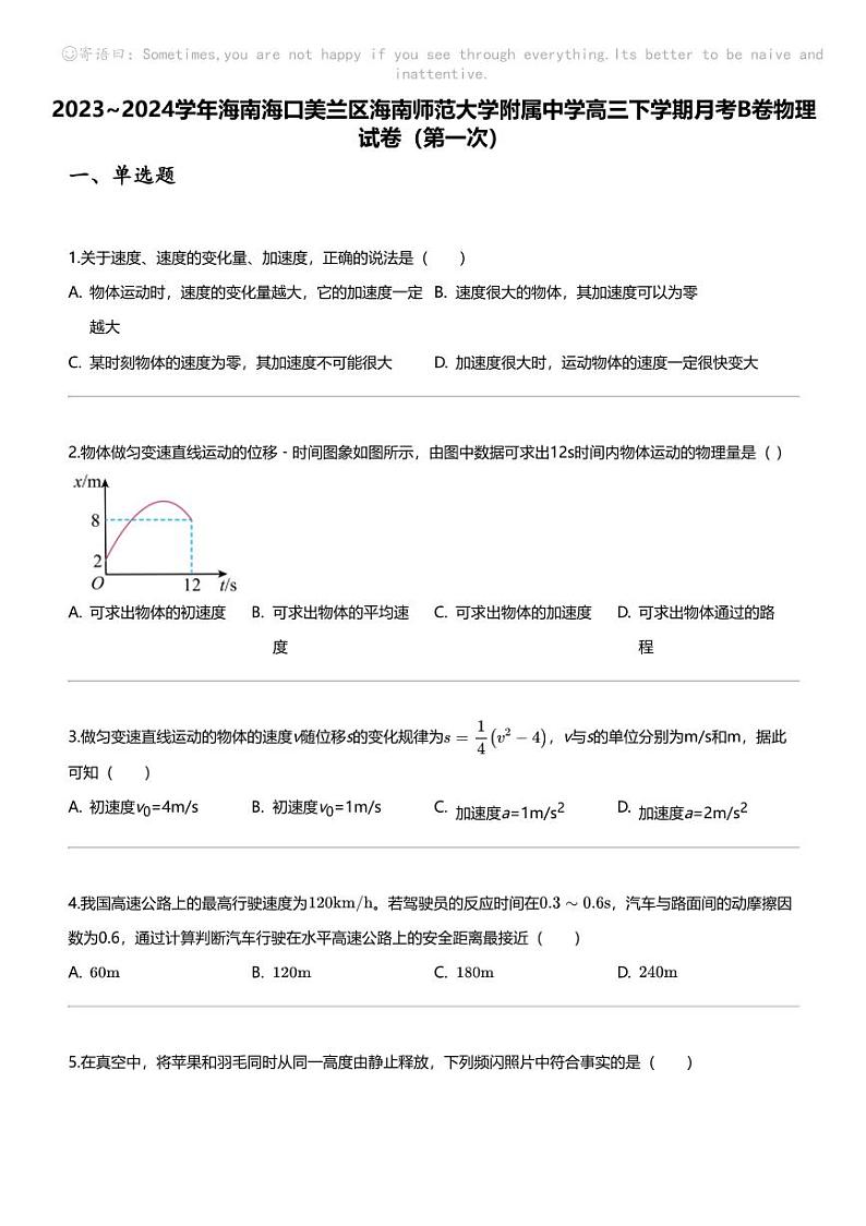 2023_2024学年海南海口美兰区海南师范大学附属中学高三下学期月考B卷物理试卷（第一次）第1页