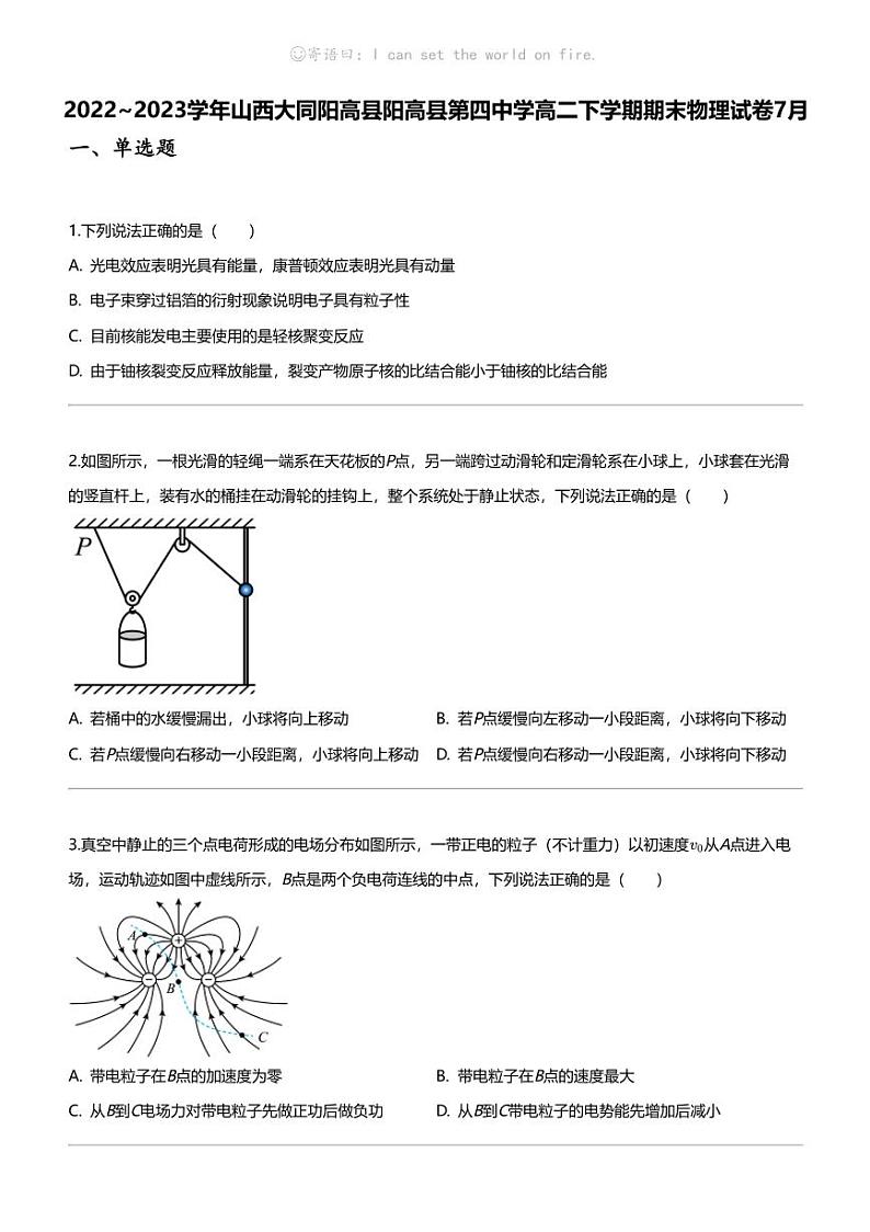 2022_2023学年山西大同阳高县阳高县第四中学高二下学期期末物理试卷7月01