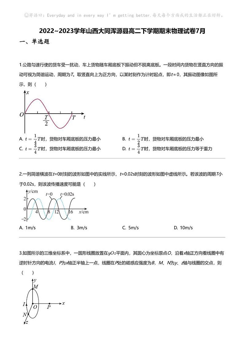 2022_2023学年山西大同浑源县高二下学期期末物理试卷7月01