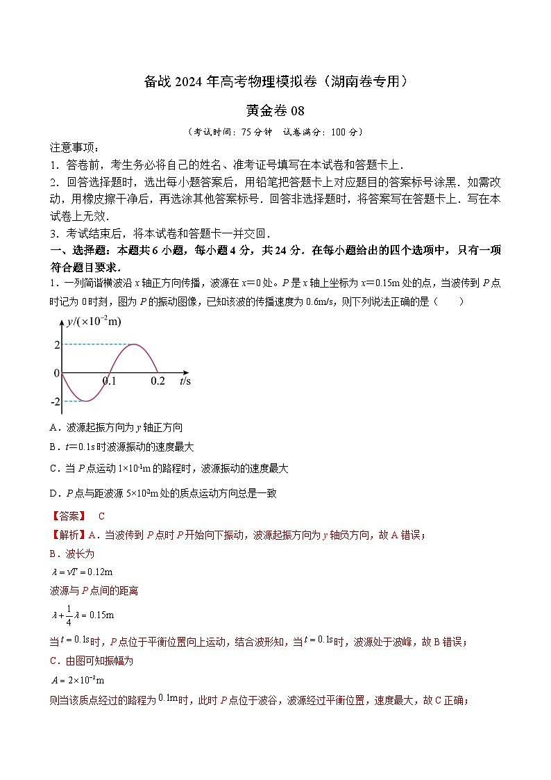 08- 备战2024年高考物理模拟卷（湖南专用）（解析版）第1页