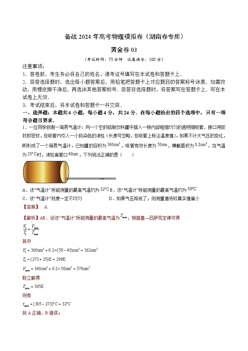 03- 备战2024年高考物理模拟卷（湖南专用）（解析版）第1页